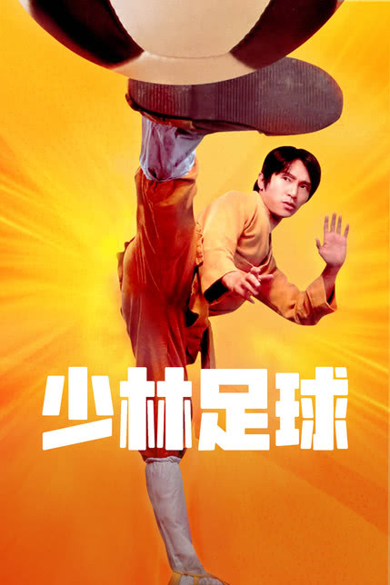 《少林足球》国语完整版_少林足球完整_少林足球国语全集