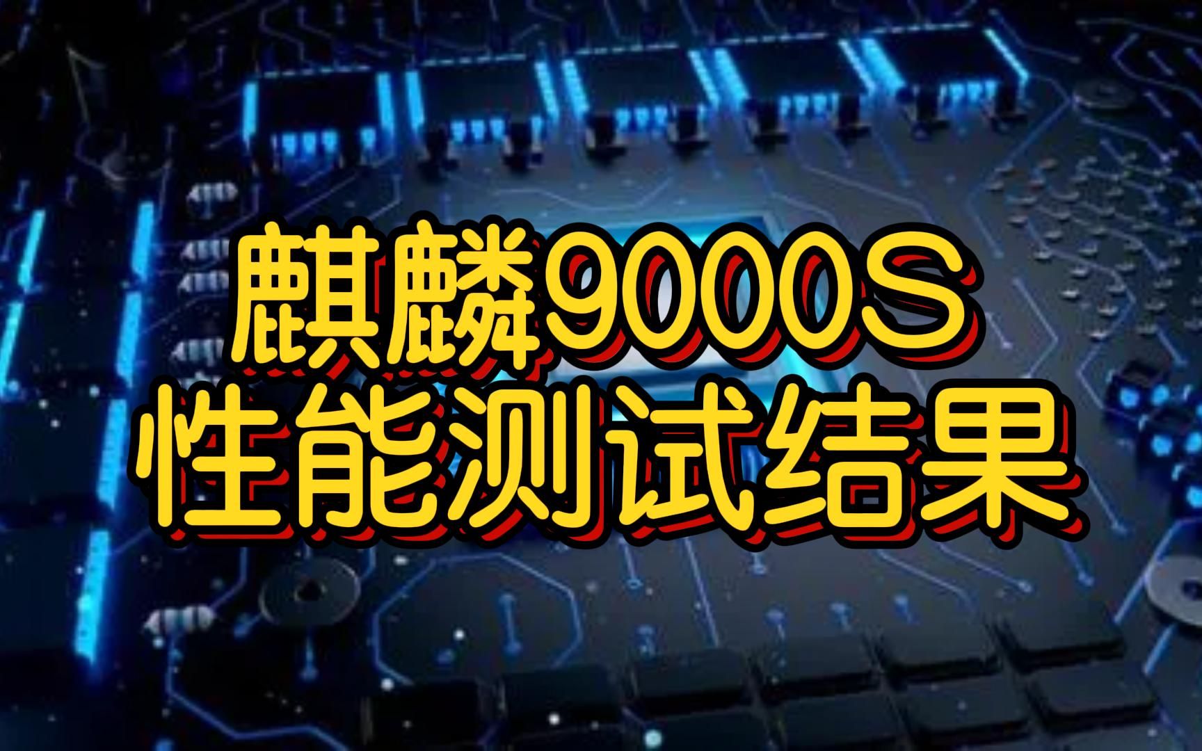麒麟9000和麒麟990哪个好_骁龙好还是麒麟好_麒麟好还是貔貅好