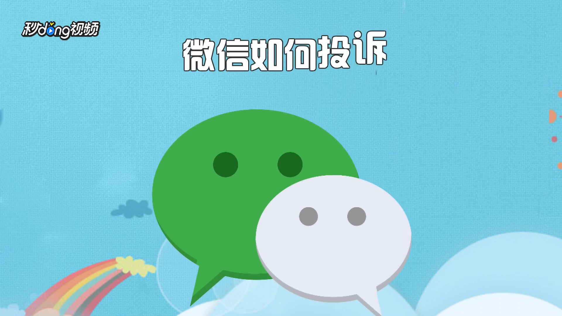 投诉微信最狠的方法_怎么有效投诉微信_如何有效投诉微信号