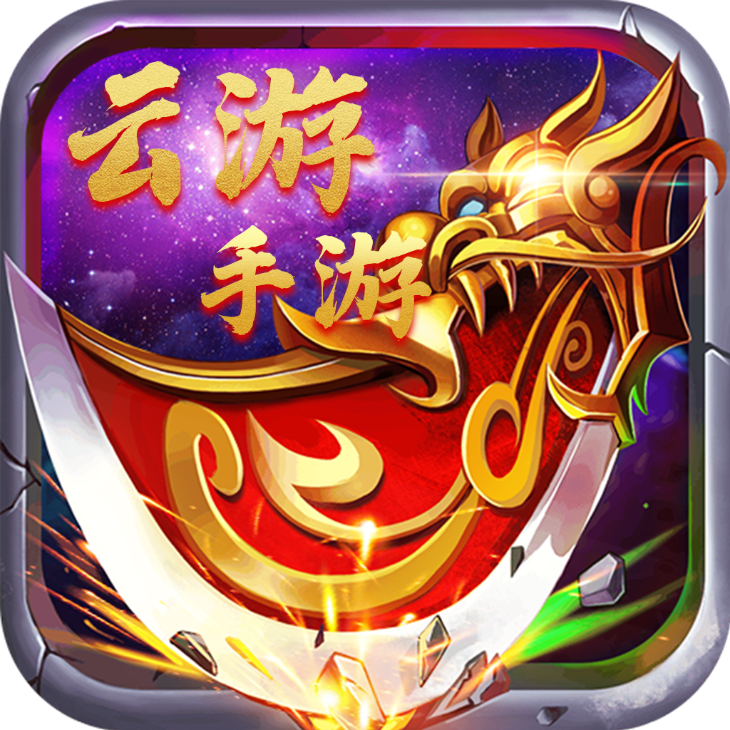 游戏云app_游戏云app大全免费版_格来云游戏下载手机版