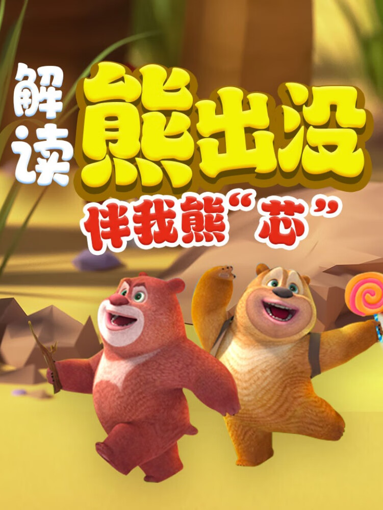 熊出没·伴我熊芯高清免费_熊出没之熊心_熊出没之熊心归来秒懂百科