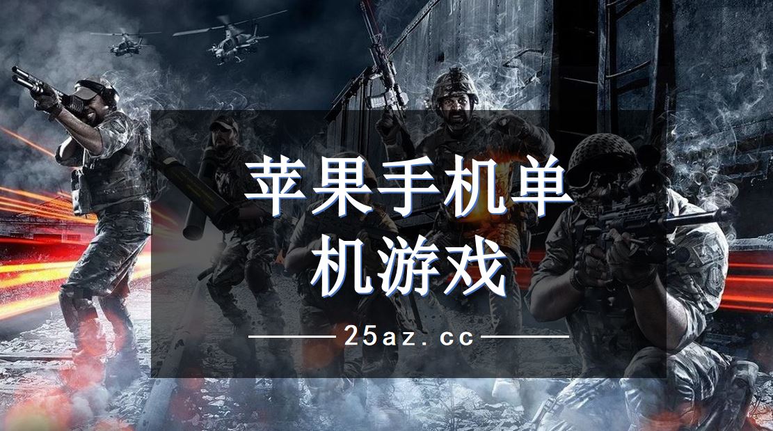 单机苹果手机游戏排行榜_单机游戏苹果手机版_单机苹果手机游戏赛车