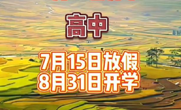 放暑假时间2021高中_高中暑假放假时间2023年_2022年高中暑假