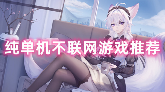 单机游戏也要登陆_手机单机游戏要实名吗_单机游戏为什么要手机登录