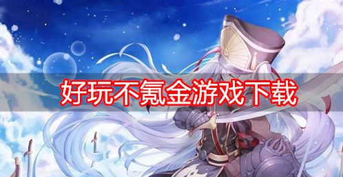 西游杀卡牌手机游戏_dota卡牌手机游戏_卡牌手机游戏排行榜