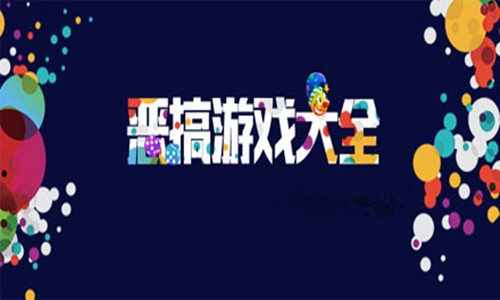 搞笑单机大全版手机游戏推荐_搞笑单机小游戏_搞笑手机游戏大全单机版