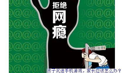 该不该让孩子接受手机游戏-如何正确引导孩子接受手机游戏，关键