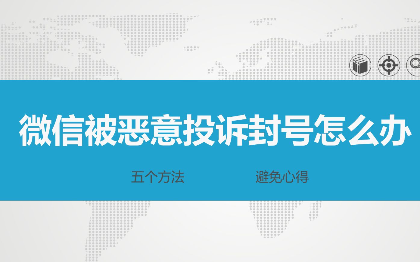 微信投诉别人百分百封号技巧：误解与正确使用