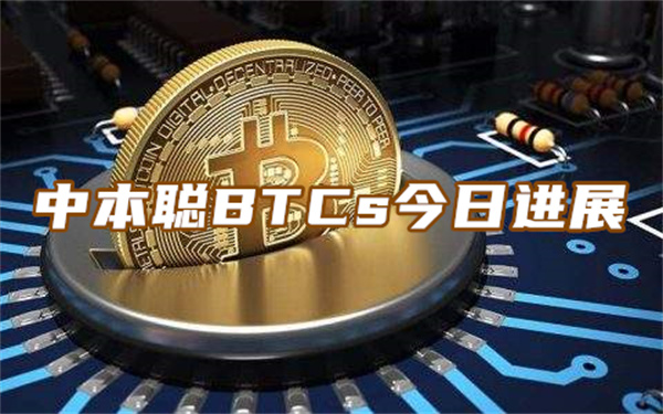 btcs中本聪币今日行情_btcs中本聪币涨到21亿个_中本聪币btcs最新消息