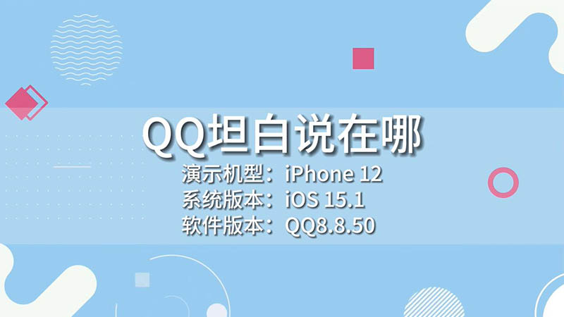 qq坦白说-QQ 坦白说：社交新窗，自由真实的情感倾诉平台