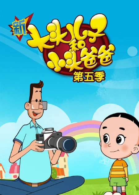 大头儿子小头爸爸王成功_大头儿小头爸爸之一日成才_大头儿子小头爸爸之成功之子