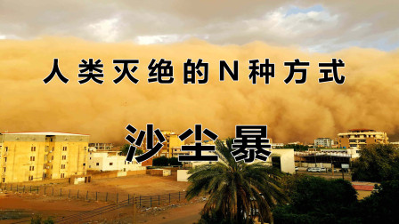 沙尘暴英文_沙暴英文翻译_沙尘暴英文怎么写