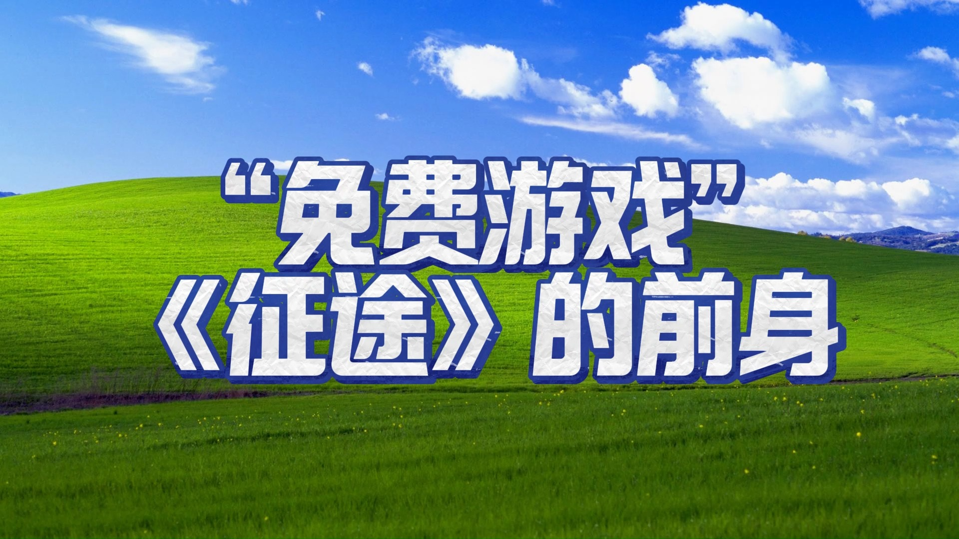扑克传奇手机游戏破解版_传奇扑克手机游戏_传奇扑克牌