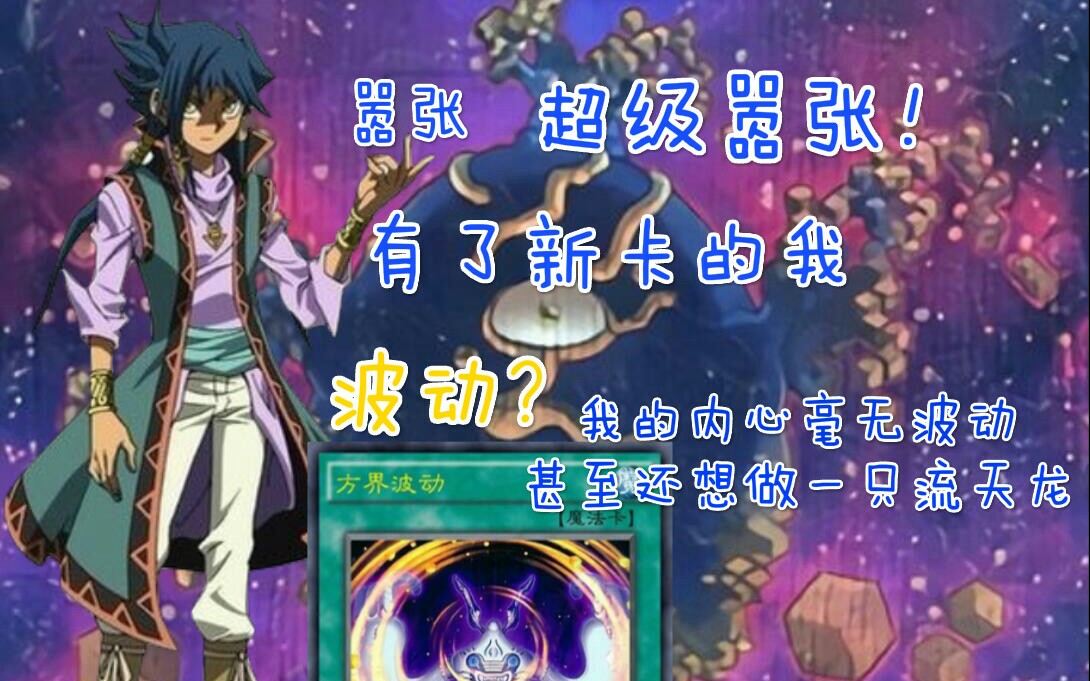 方界卡组：策略与魔法的完美融合，情感与力量的极致体验