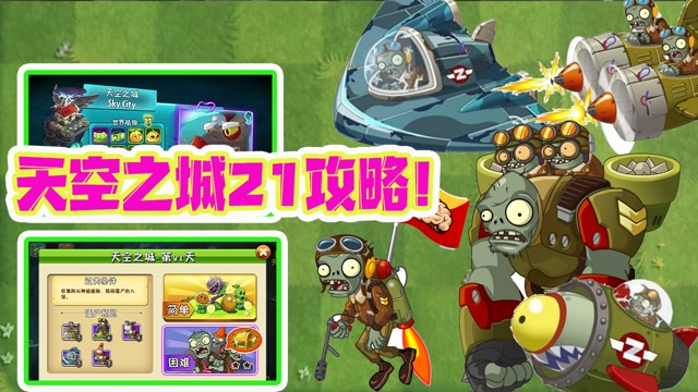 僵尸大战天空植物城怎么打_植物大战僵尸天空之城_植物大战僵尸天空僵尸图鉴