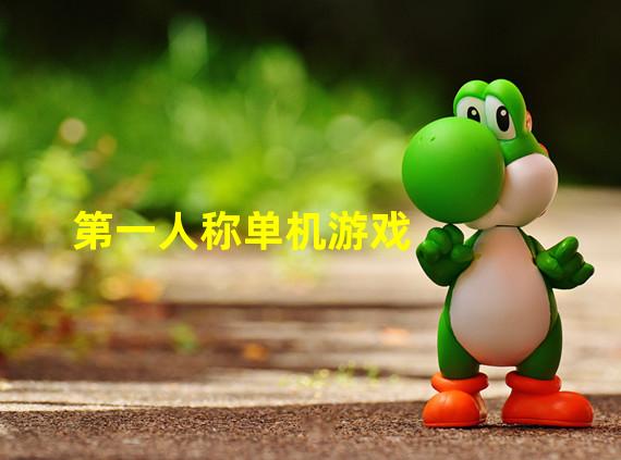 ios单人游戏_苹果手机有一款游戏一个人闯关_单机游戏苹果手机第一人称
