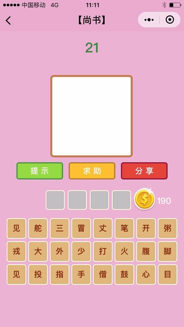 猜成语疯狂手机游戏叫什么_疯狂猜成语小游戏_疯狂猜成语手机游戏
