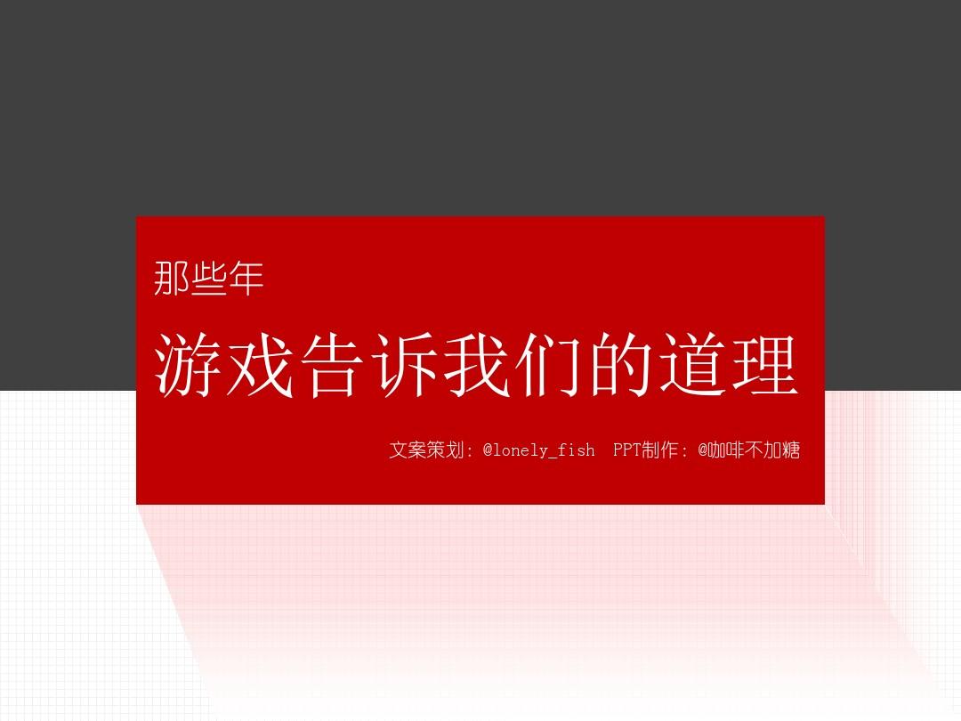 解说文案传统手机游戏怎么做_传统手机游戏解说文案_游戏解说文案都是自己写的么