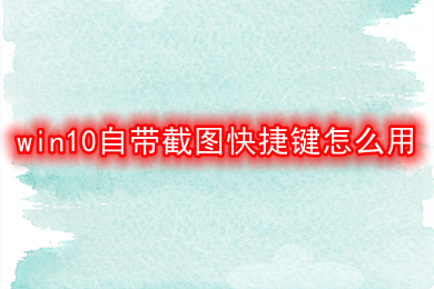 自带截图快捷键工具win10_win10自带截图工具快捷键_win10自带截图工具快捷键