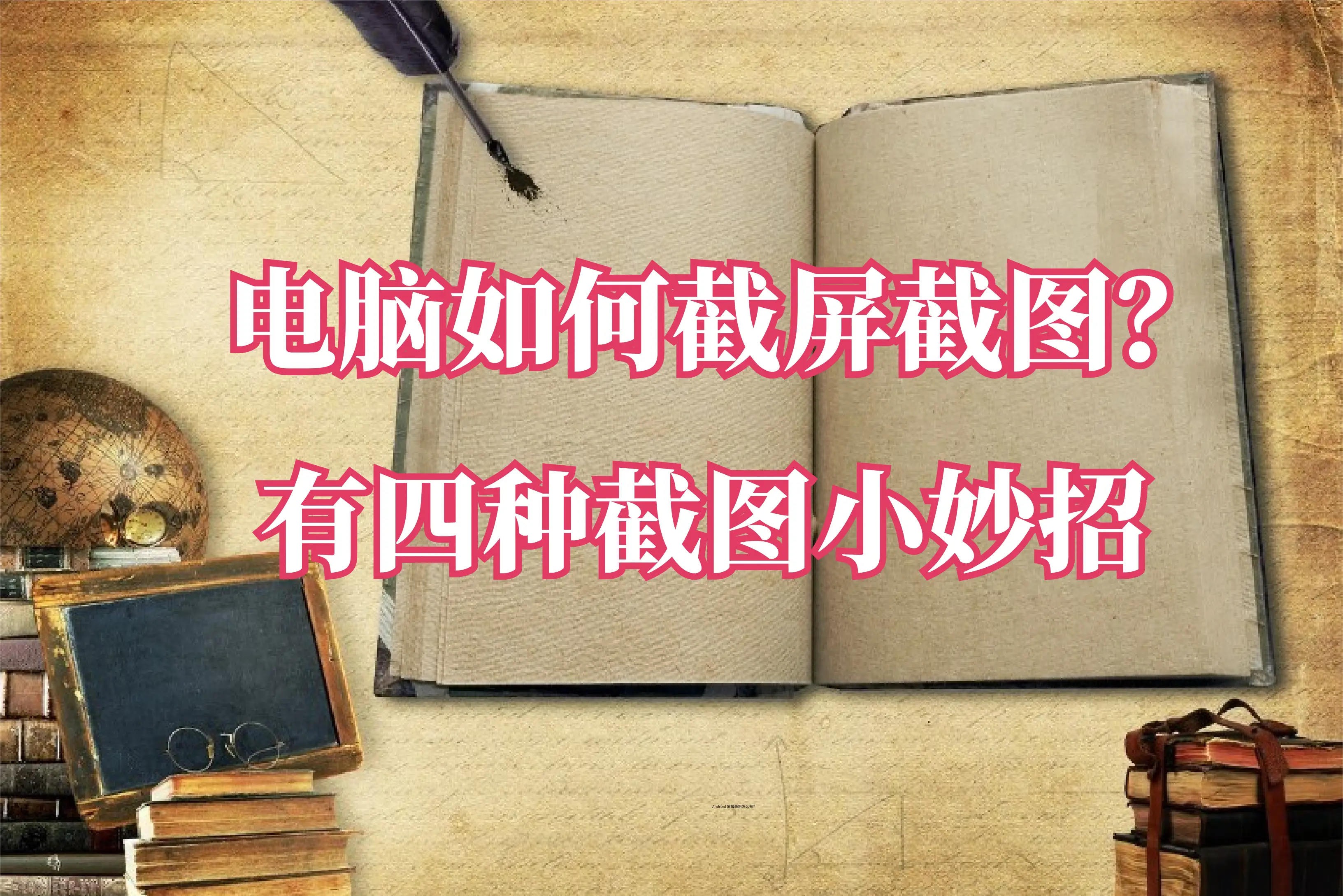 自带截图快捷键工具win10_win10自带截图工具快捷键_win10自带截图工具快捷键