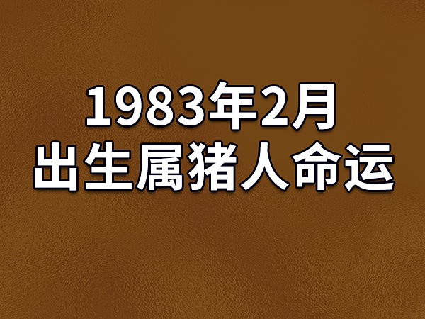 1995属猪人什么命_属猪人什么命1995_1995属猪的啥命