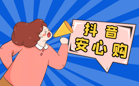 抖音安心购是什么意思_抖音安心购的东西是正品吗_抖音安心购是哪个平台