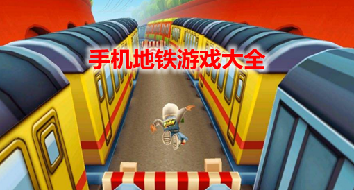 搞笑地铁分布图_地铁搞笑手机游戏_搞笑地铁手机游戏大全