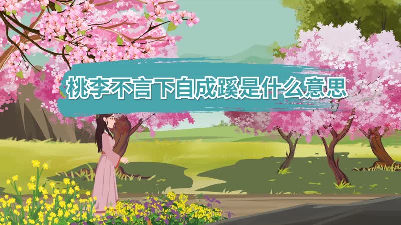 桃李满天是什么意思_桃李满天打一个数字_桃李满天是成语吗