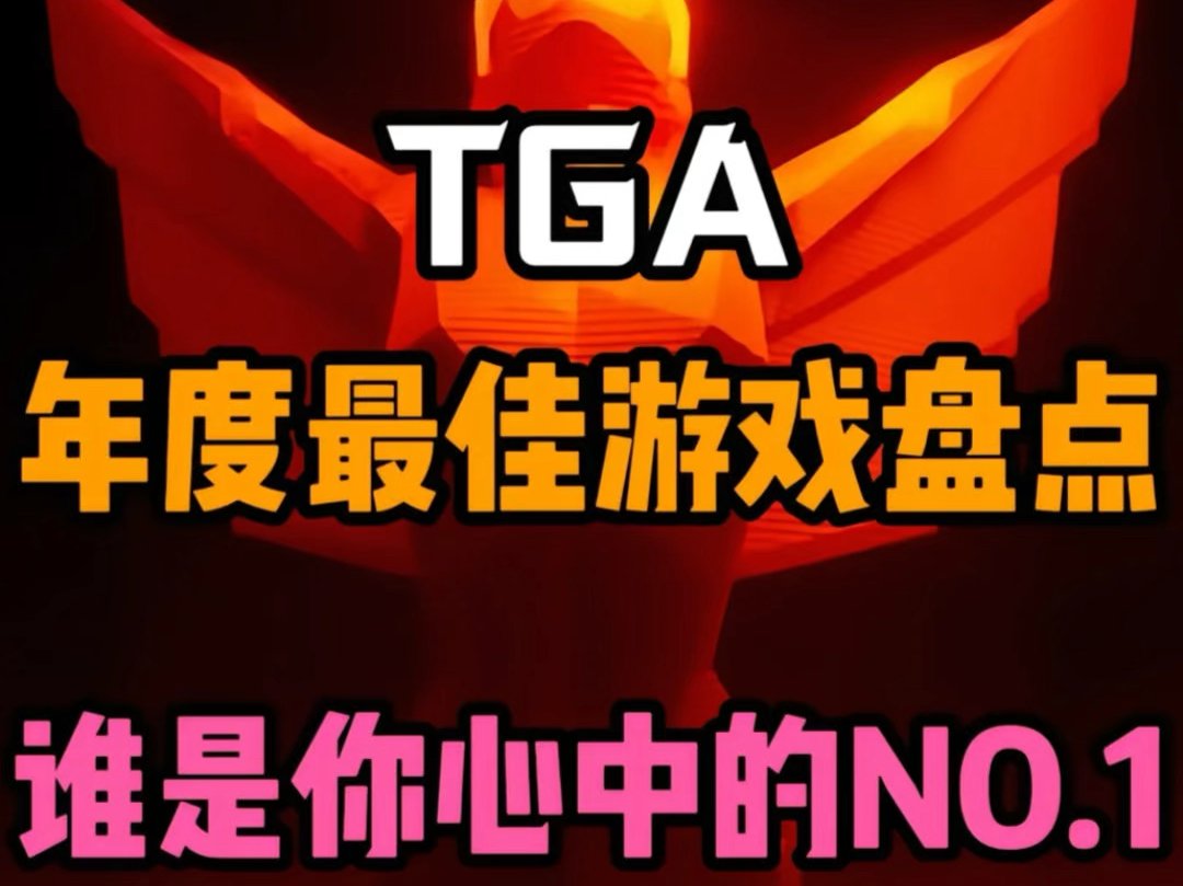 历年获奖游戏_历年游戏大奖_TGA手机游戏大奖历届