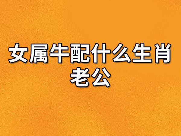 属牛人配偶_属牛配偶最佳属相_属牛的最佳配偶