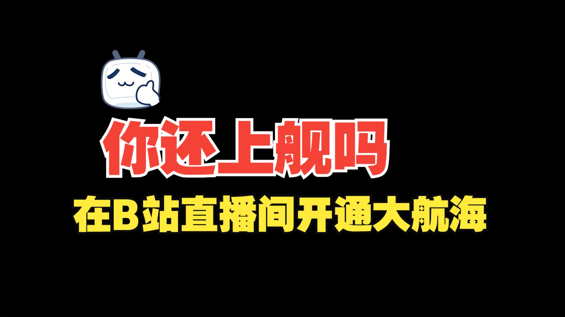 b站直播游戏有黑边_b站直播黑框_b站手机游戏直播关闭黑条