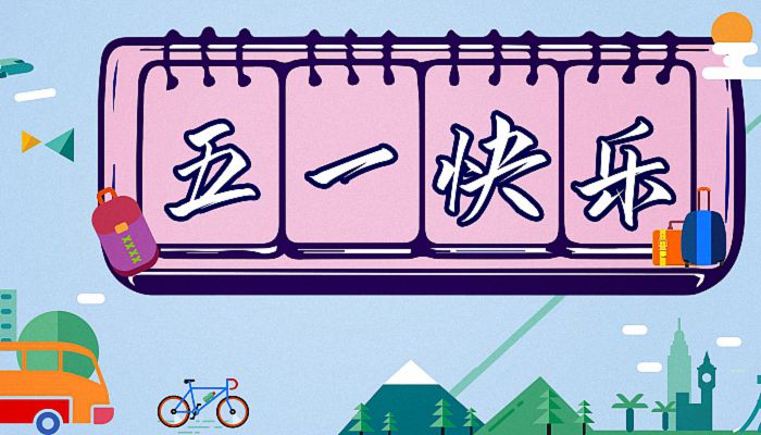 2023年五一放假几天_五一放假2023年放几天_2051年五一放假
