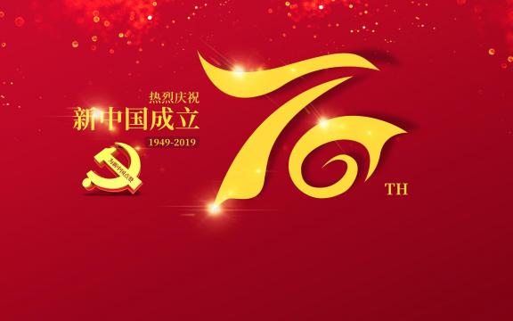 新中国已经成立了几周年_周年成立新中国是什么时候_新中国成立70周年是哪一年