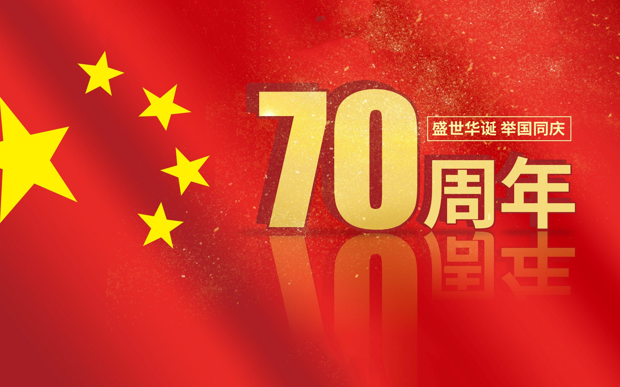 新中国成立70周年是哪一年_新中国已经成立了几周年_周年成立新中国是什么时候