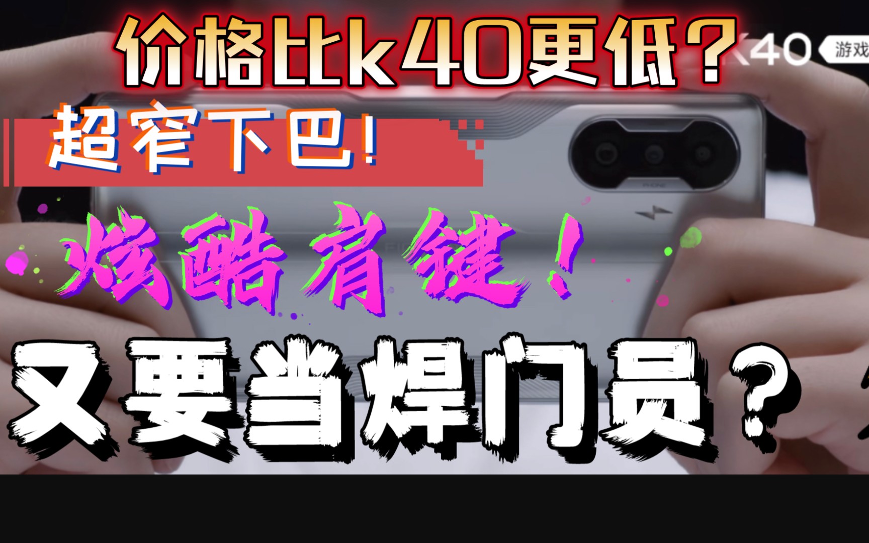 k40游戏增强版手机讲解_讲解增强版手机游戏k40_游戏增强版k40