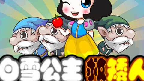 白雪公主手游_帮我下载白雪公主_白雪公主游戏下载安卓手机