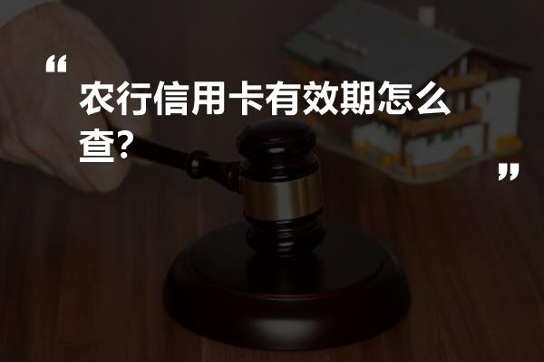 农业银行卡有效期是什么意思_农业银行卡有效期是多久_农业银行卡有效期到了怎么办