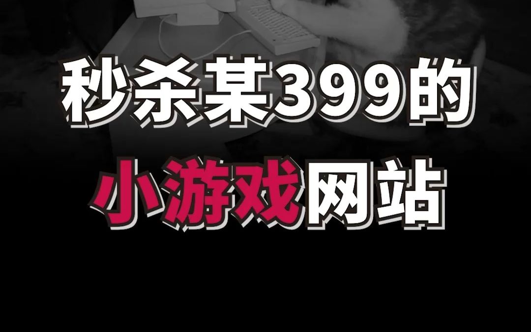 4399游戏手机视频-4399 游戏平台：手机小视频带来无尽