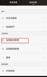 华为系统转到安卓手机上,体验全新安卓魅力