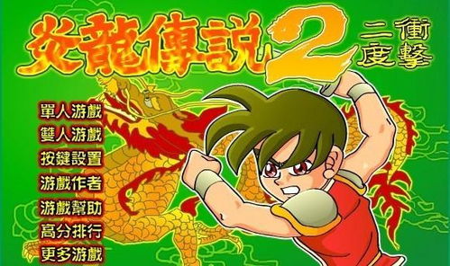 炎龙传说2二度冲击,激战黑暗势力