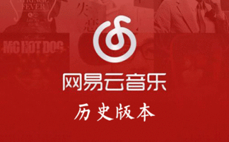 网易云历史版本,网易云音乐版本迭代历程回顾