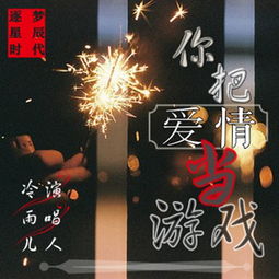 我要做游戏 